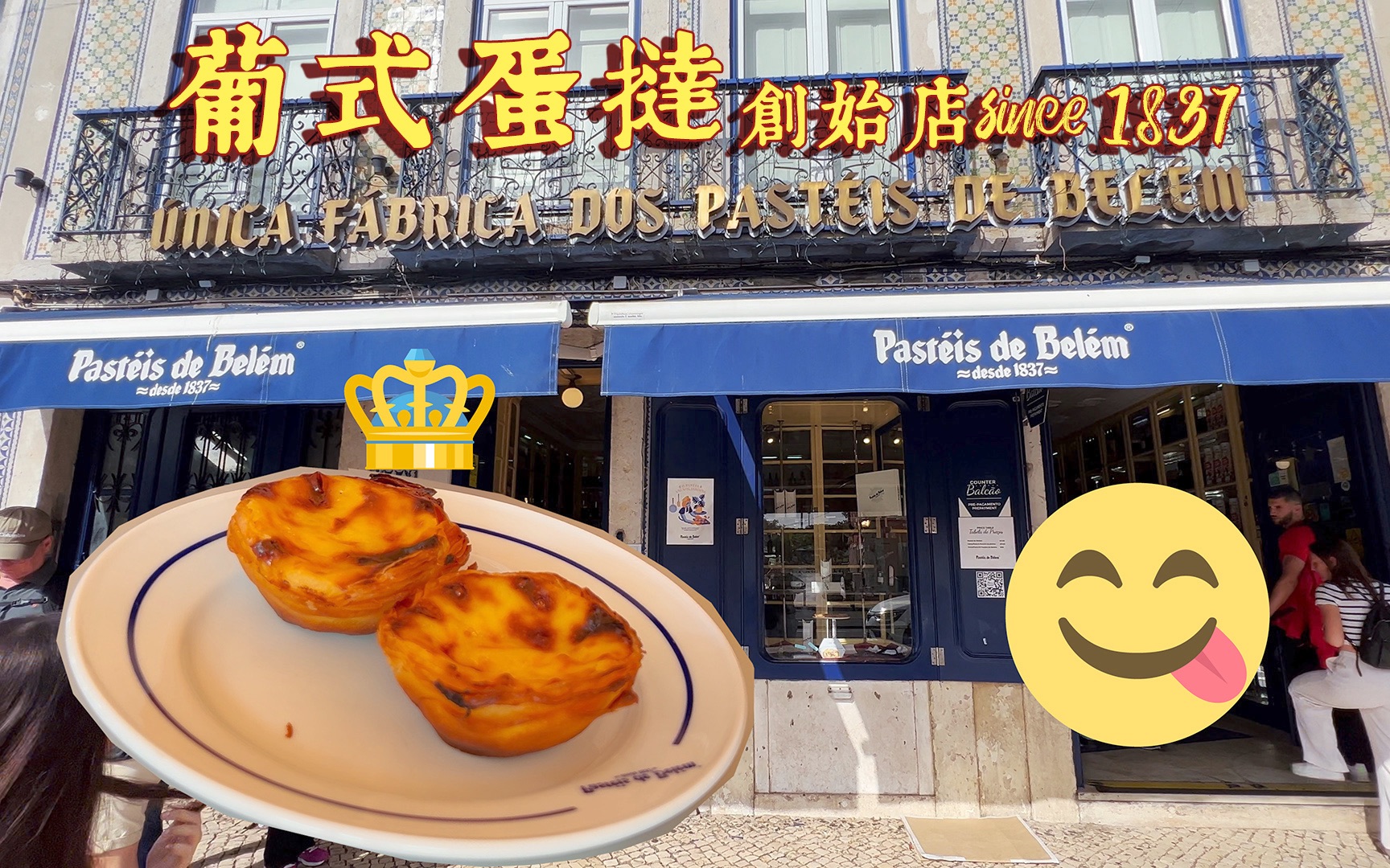 深度探秘200年传承正宗葡式蛋挞配方,寻踪葡萄牙里斯本!