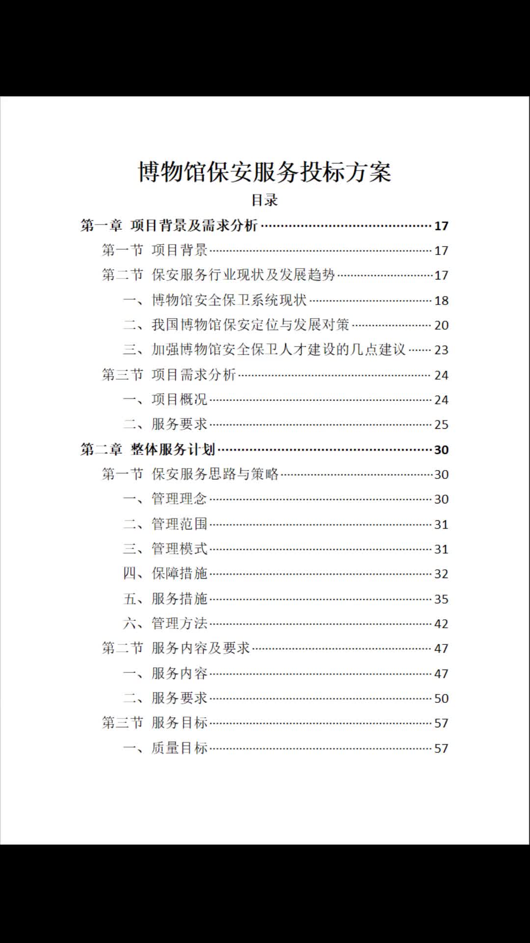 博物馆保安服务标书投标方案402页哔哩哔哩bilibili