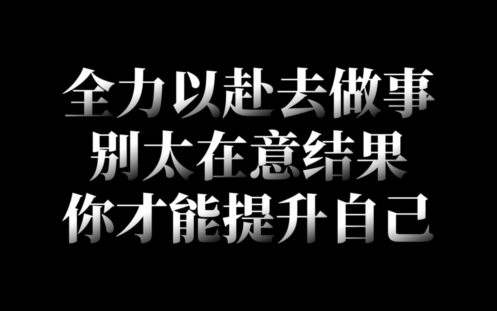 【励志】全力以赴去做事,别太在意结果,你才能提升自己