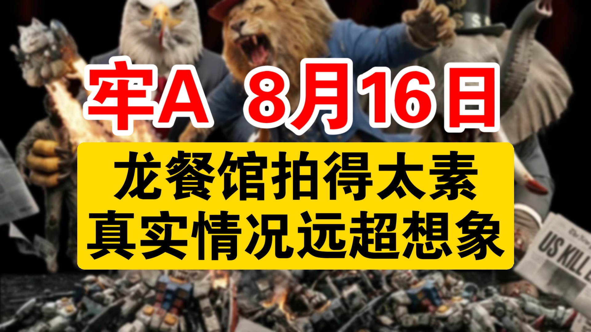 【牢A精简版】太逆天！龙餐馆拍的太保守，真实情况远超想象！