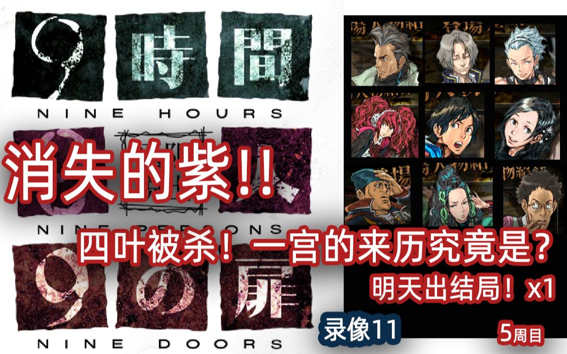 【上班人实况】【极限脱出:9小时9人9扇门】—消失的紫!四叶被杀!