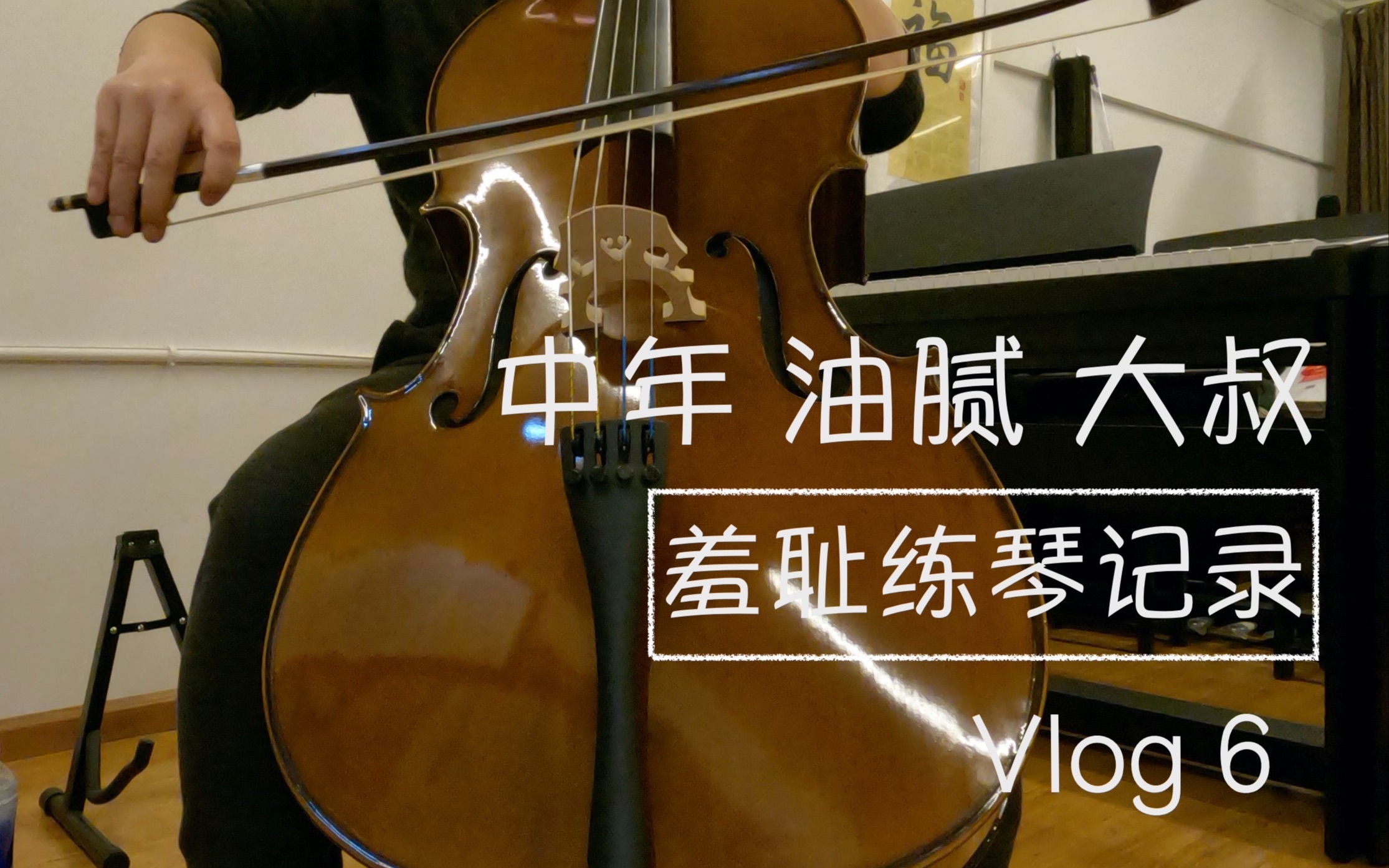 中年油腻大叔的初学阶段大提琴练习 vlog 6 步列舞曲 bourree 亨德尔