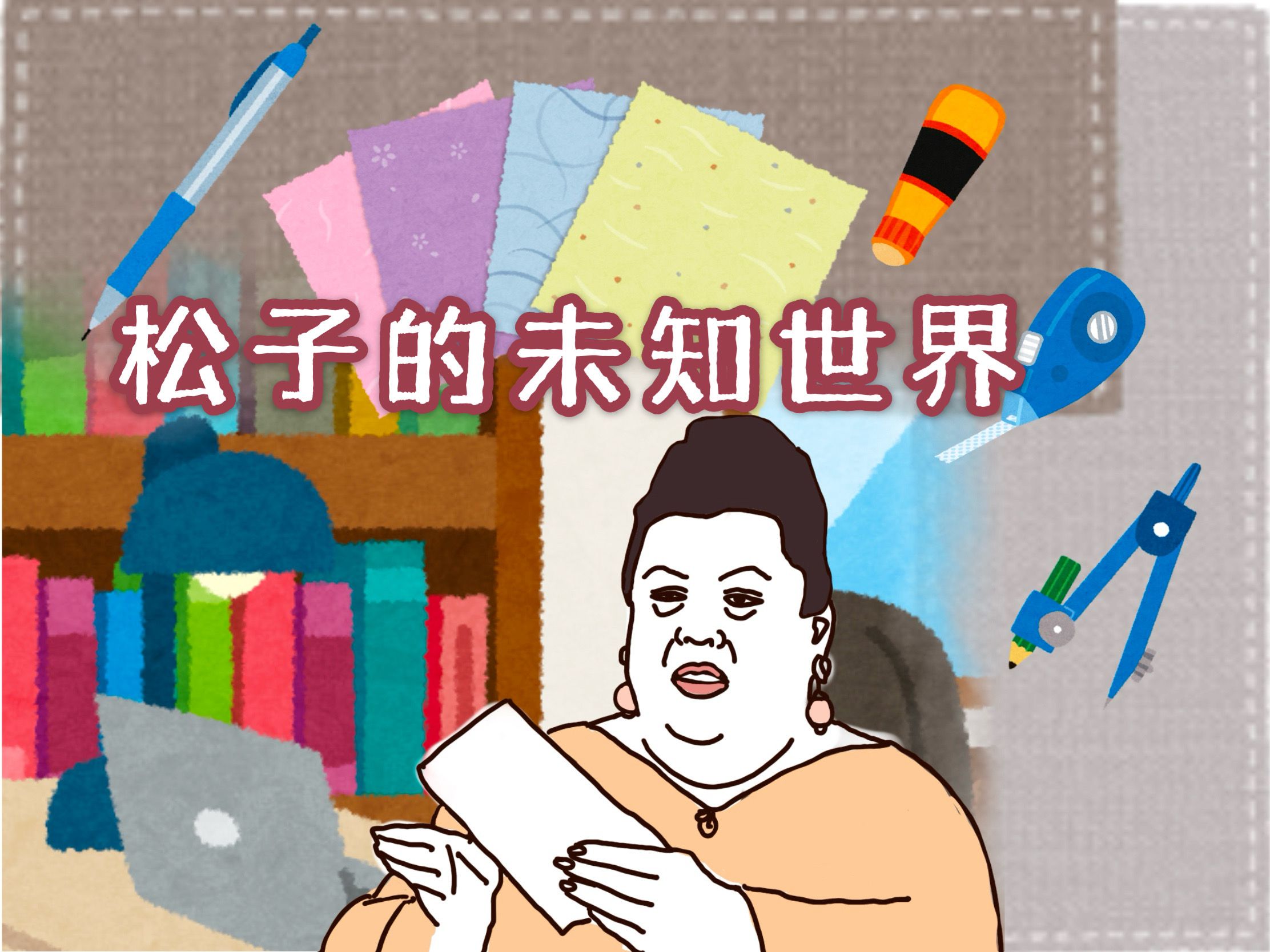 【中字】文具的世界 (松子*文具)哔哩哔哩bilibili