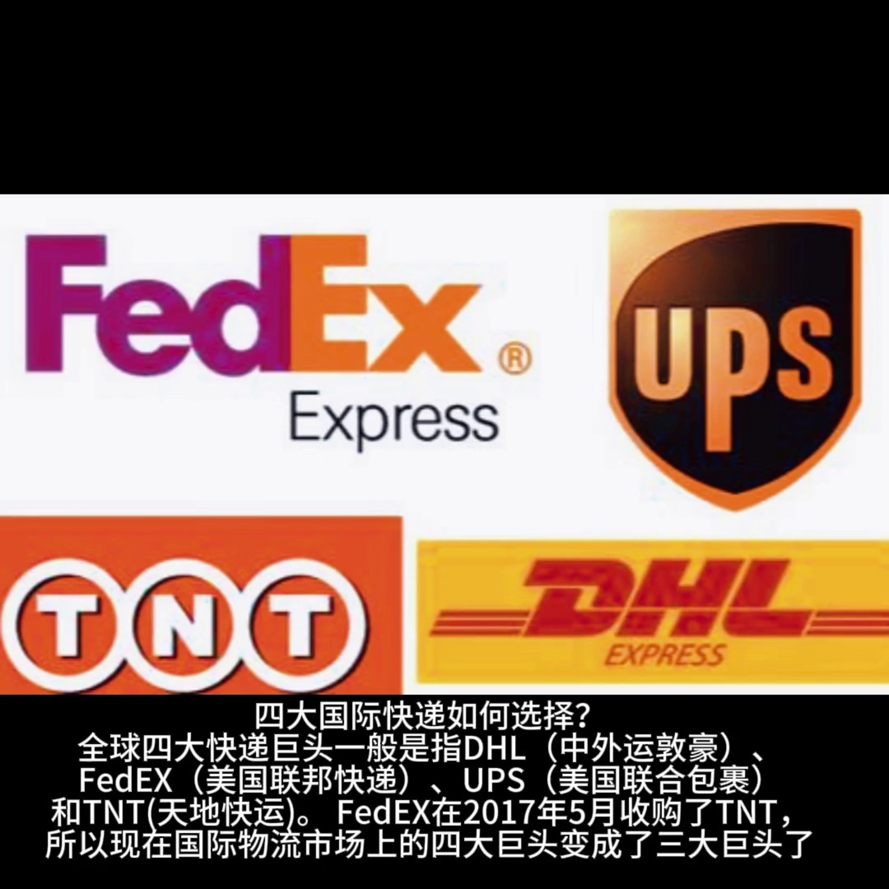 四大国际快递如何选择?看完这个视频您就知道了
