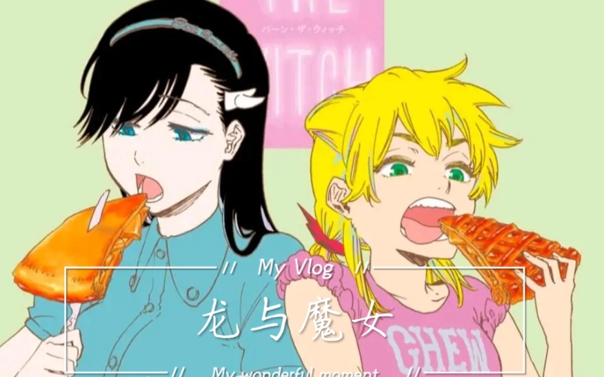 【龙与魔女】等了两年半啦