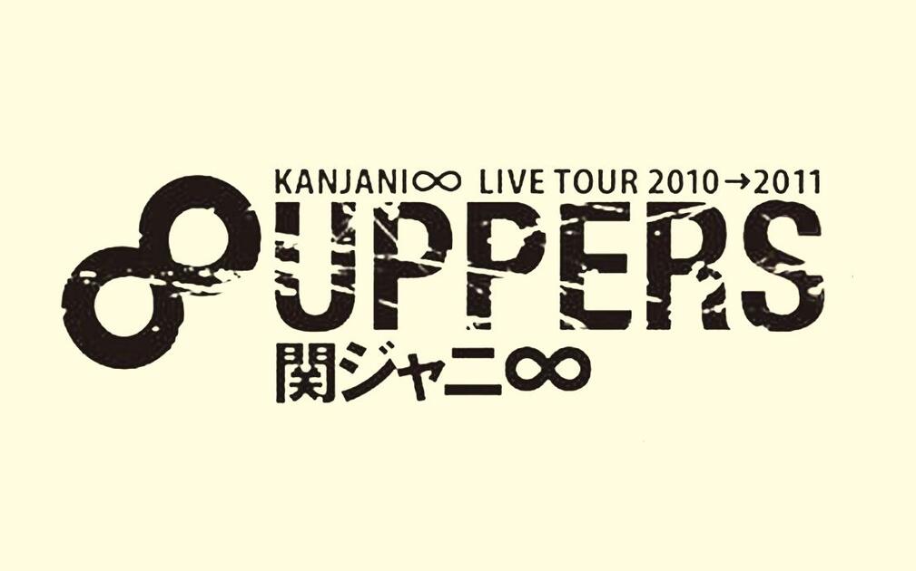 KANJANI∞ LIVE TOUR 2010→2011 8UPPERS 1_哔哩哔哩_bilibili