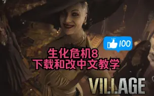 Descargar video: Resident Evil Village（生化危机8）免费下载（下载链接在简介）