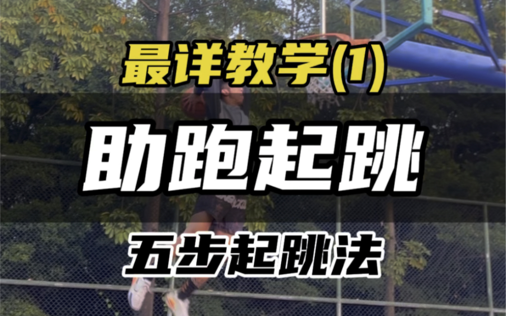 助跑起跳最详教学(1):练的好最少提升1020公分弹跳!哔哩哔哩bilibili