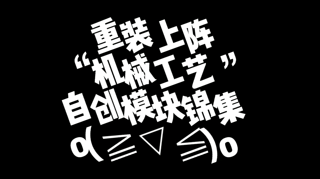 重装上阵:自创模块“机械工艺”集锦重装上阵