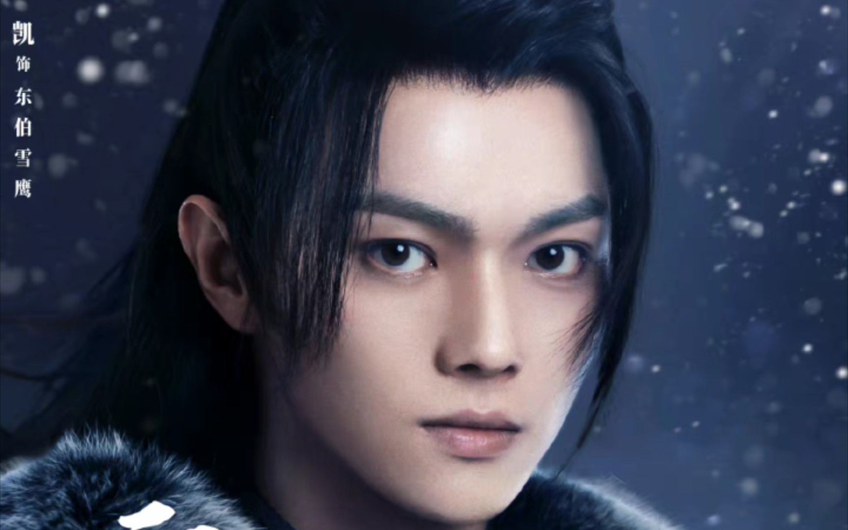 许凯东伯雪鹰心有热血终是少年cut