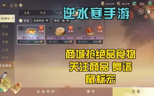 Download Video: 【逆水寒手游】商城抢购绝品食物+抢关注物品鼠标宏，释放双手 轻松游戏