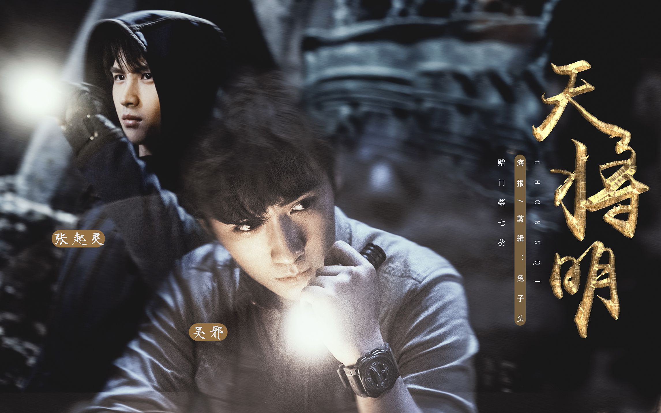 【瓶邪】【黄俊捷丨朱一龙】一起等待那个天亮 赠 门 手癌 柴 鹿 葵