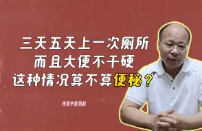 Download Video: 【老中医科普】三天五天才上一次厕所，但是大便不干燥，算不算是便秘了。