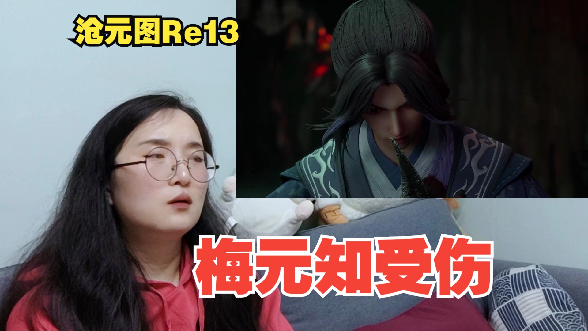 【沧元图Reaction】第13集, 梅元知受伤!哔哩哔哩bilibili