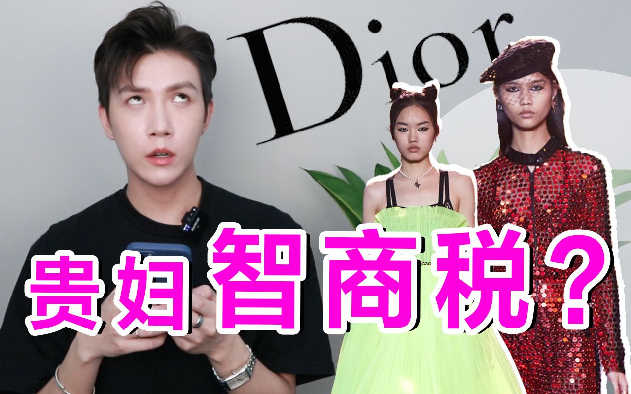 Dior,这么廉价的设计,你跟我要上万元?| Dior2021新品成衣秀哔哩哔哩bilibili