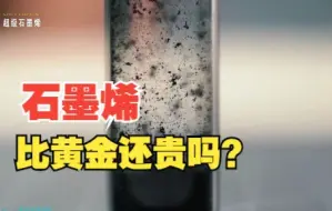 Descargar video: “新材料之王”石墨烯，比黄金还要昂贵？