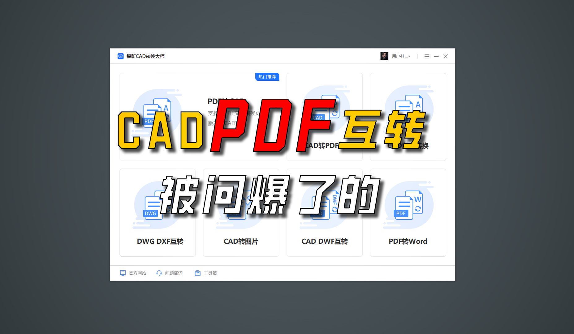 福昕CAD转换大师,一键CAD转PDF,PDF转CAD,CAD版本转换器,CAD转图片,真的好用.哔哩哔哩bilibili