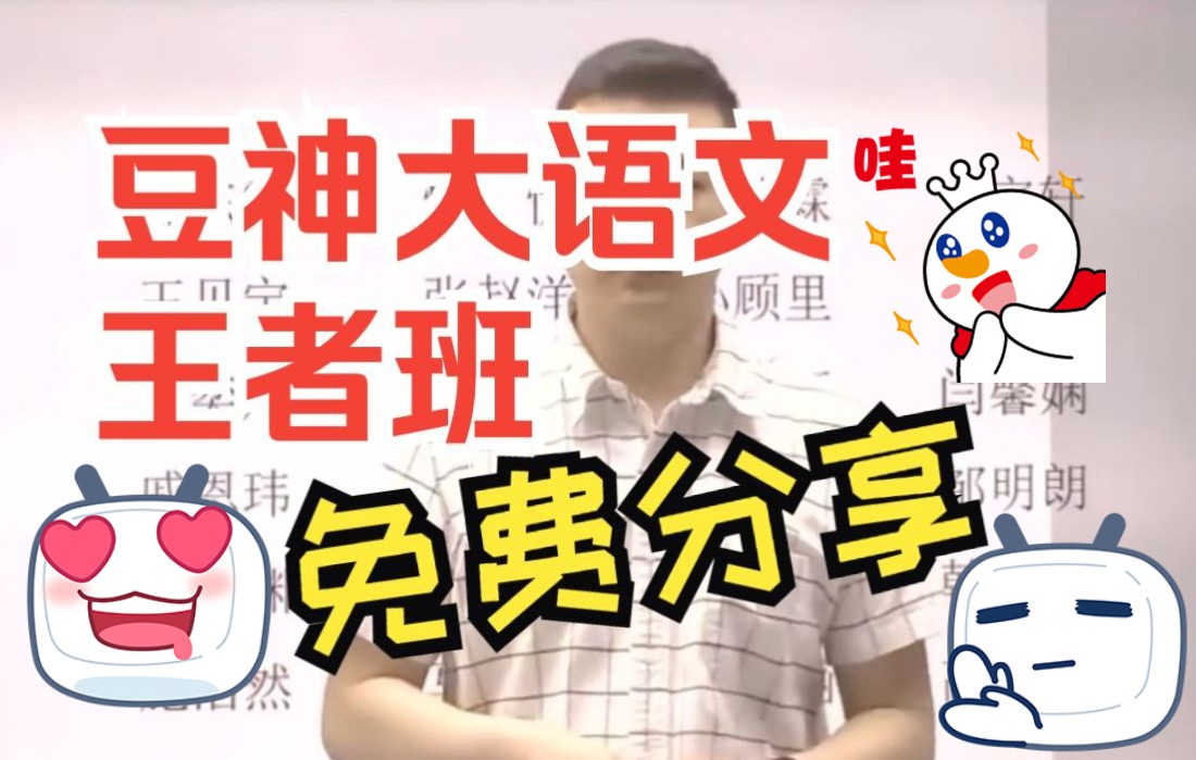 [图]【全集视频+讲义】窦神大语文王者班 中小学生语文学习利器