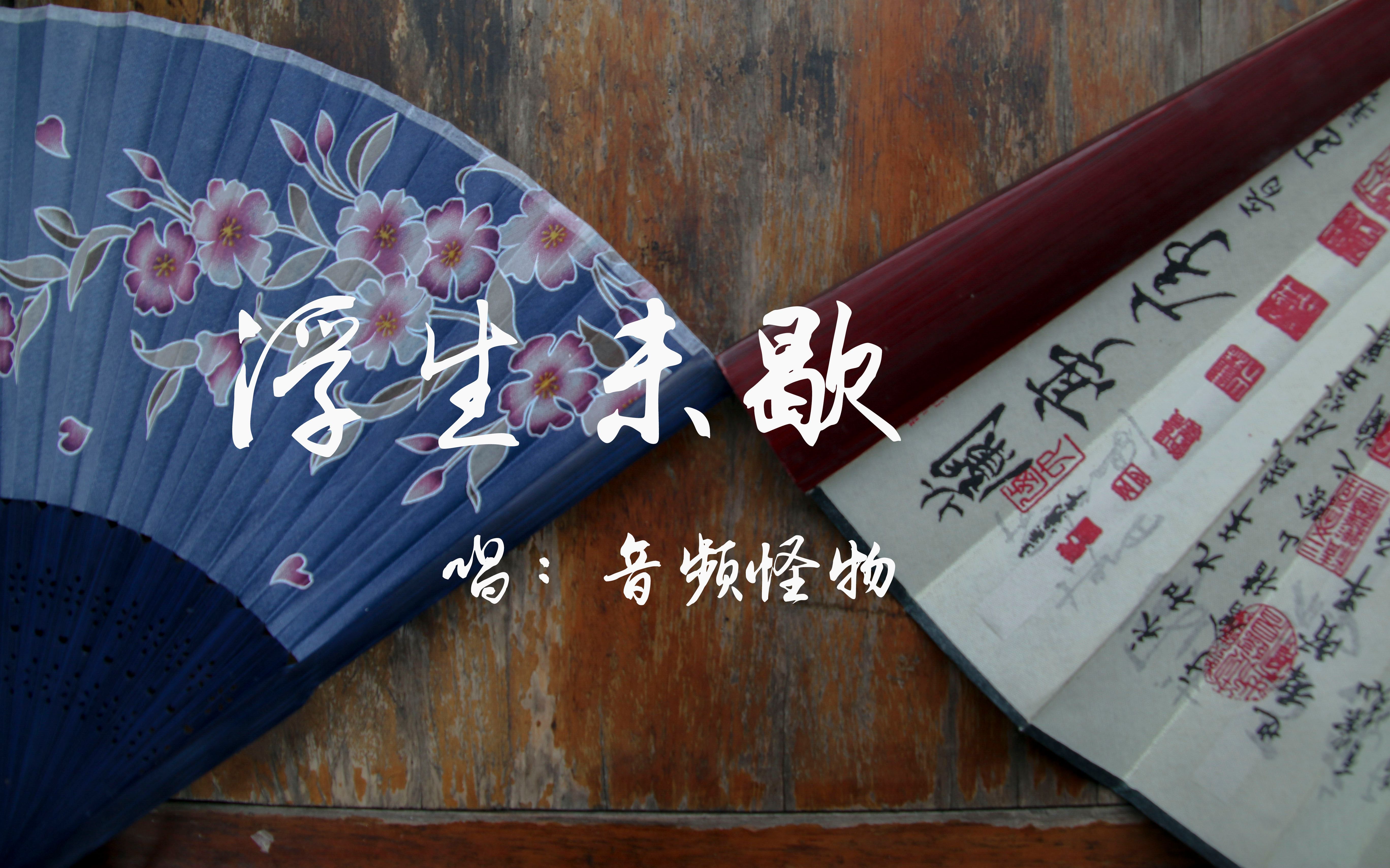 浮生未歇_哔哩哔哩_bilibili