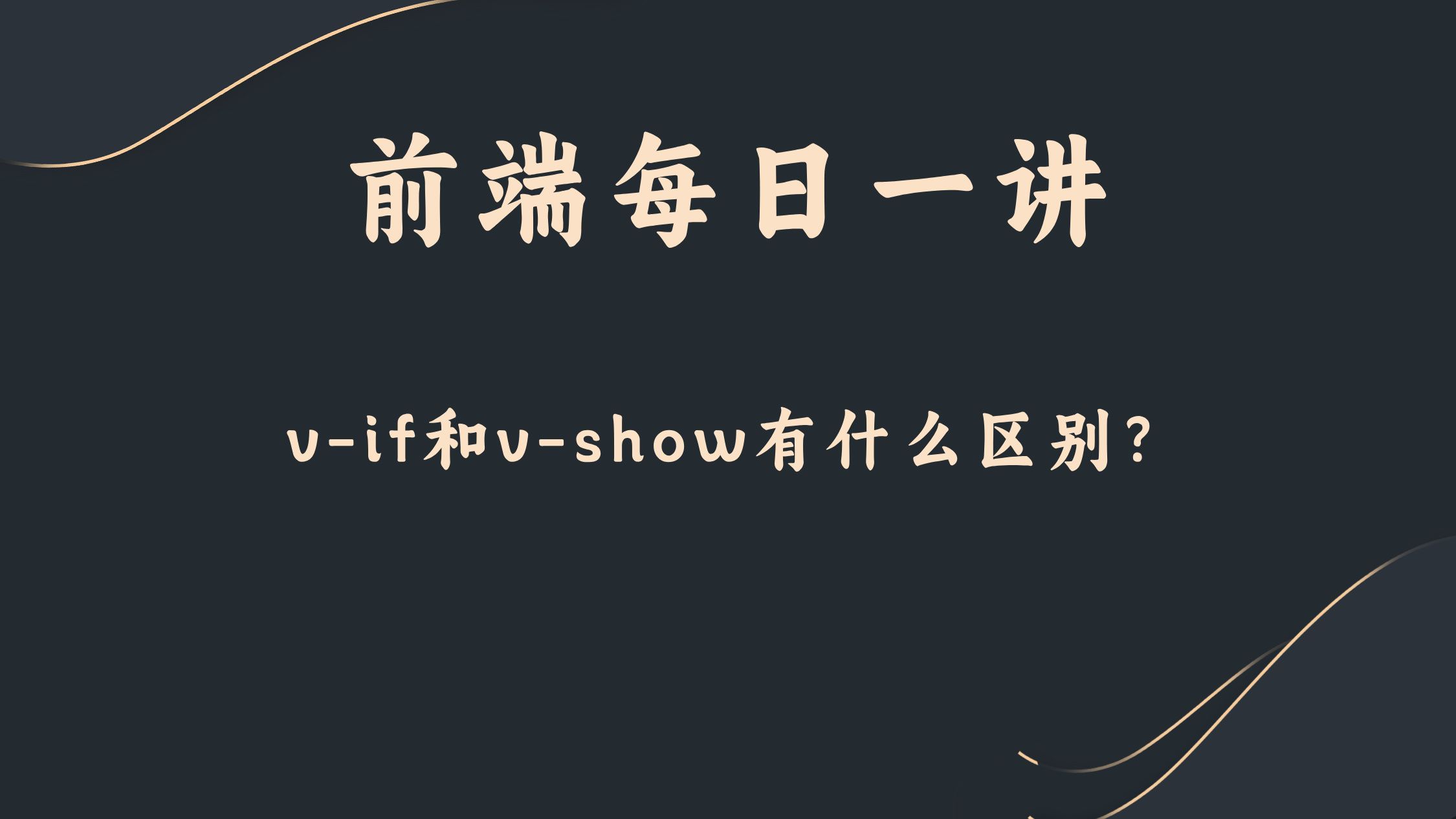 【前端每日一讲】vif和vshow有什么区别?哔哩哔哩bilibili