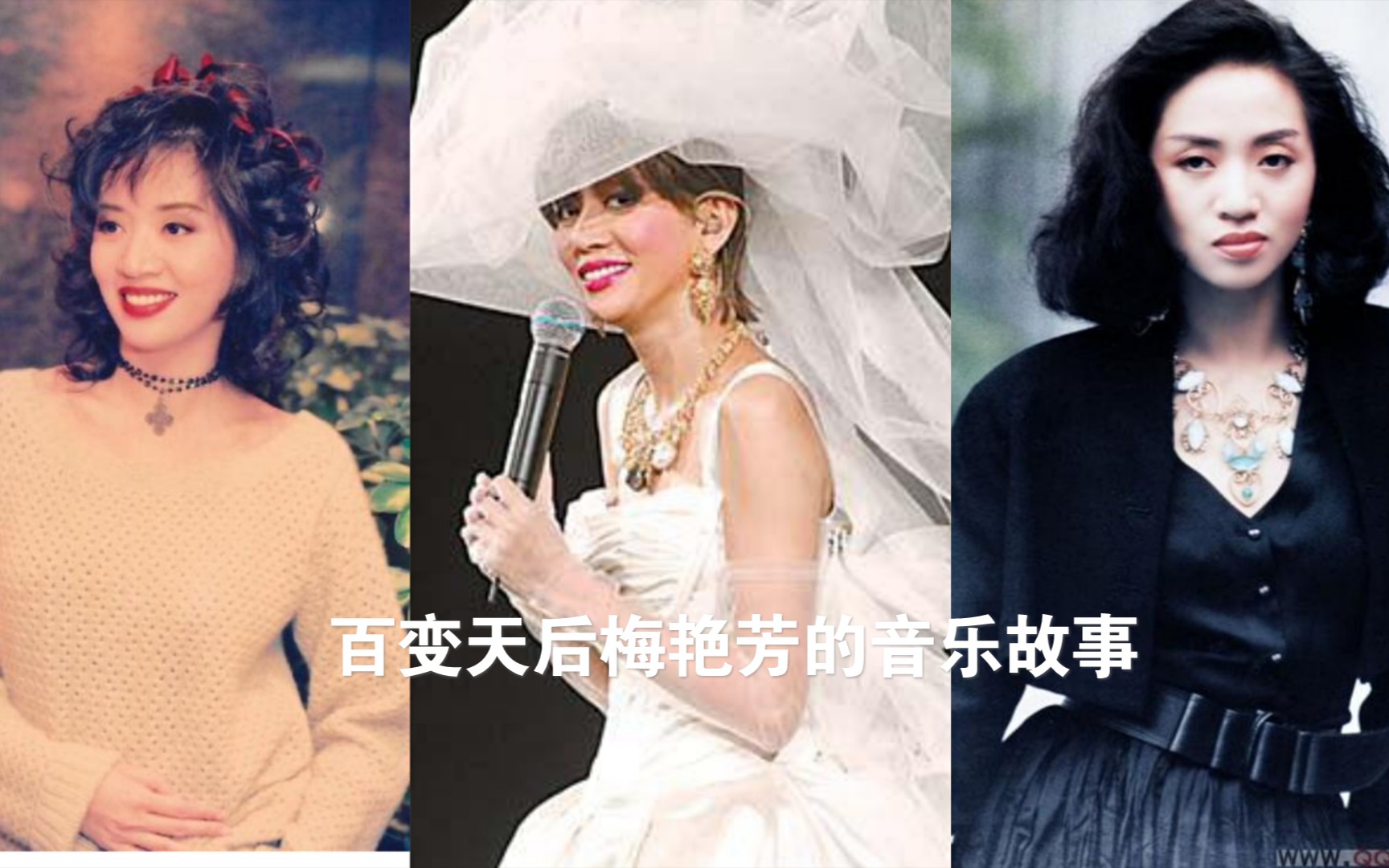 百变天后梅艳芳!从风的季节开始到夕阳之歌结束,她的这些歌,你听过吗?