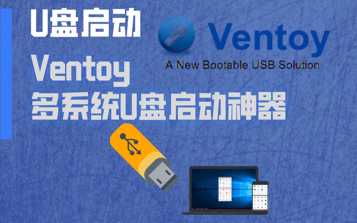 Ventoy多系统U盘启动神器,Windows装系统再也不用格式化硬盘了哔哩哔哩bilibili