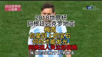 Download Video: 2018世界杯，阿根廷vs克罗地亚，阿根廷人哭泣的夜晚，梅西皇冠上的宝石在卡塔尔能否发光？