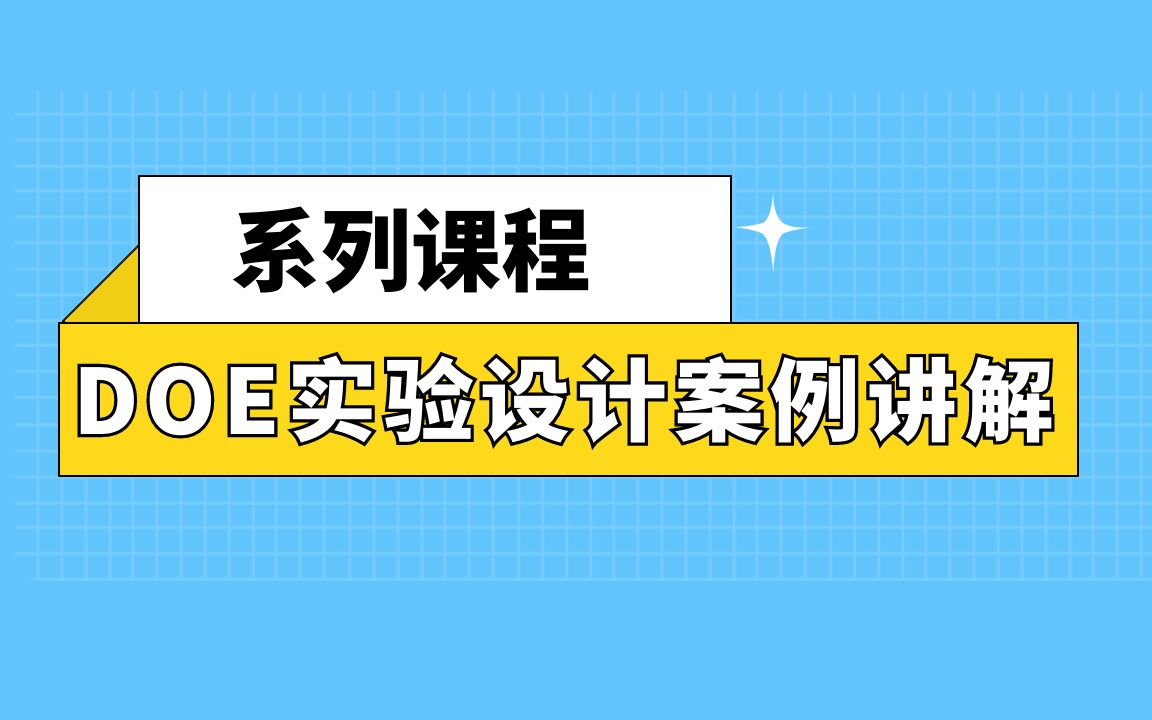 [图]DOE实验设计真实案例讲解