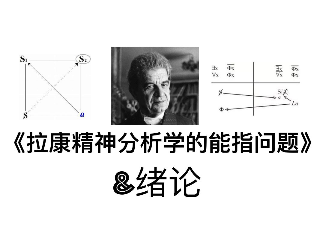 [图]【从零开始的精神分析阅读】&绪论《拉康精神分析学中的能指问题》