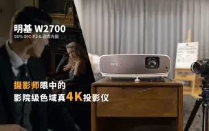 Download Video: 摄影师眼中的影院级色域 真4K投影仪 明基 W2700 广色域 高色准