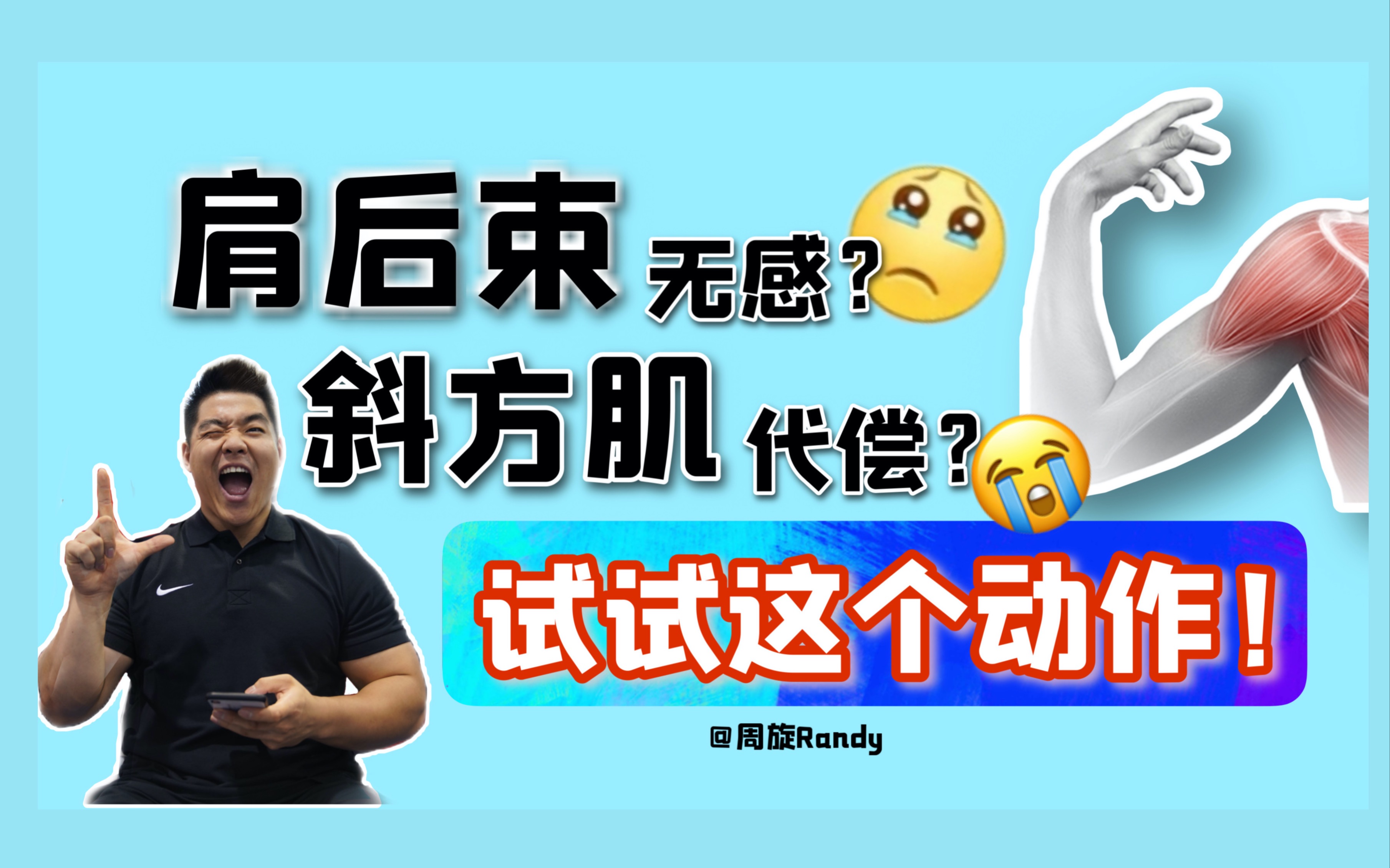 [图]肩后束无感斜方肌代偿？试试这个动作 | 周旋Randy