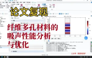 Video herunterladen: comsol声学仿真3:论文复现 纤维多孔材料的吸声性能分析与优化