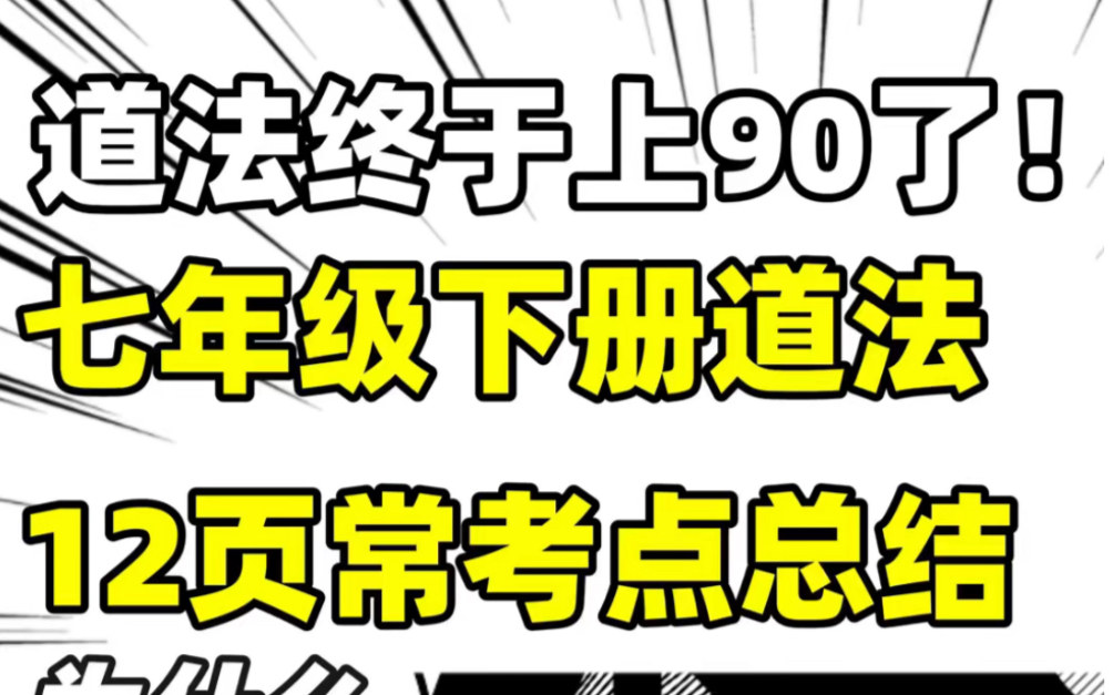 部编人教版七年级下册道法期末知识点总结#初中#七年级#初中道法#知识大作战#学习#七年级下册#初一#期末考试#知识点总结#期末复习哔哩哔哩bilibili