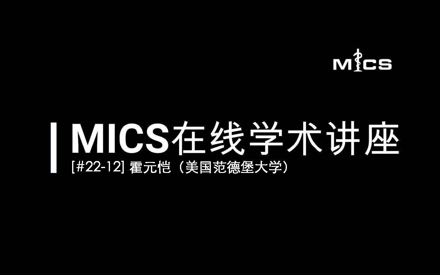 [#2212] MICS在线学术讲座:霍元恺(基于生物医学先验信息的医学图像分析)哔哩哔哩bilibili