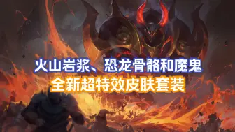 Download Video: 【无畏契约资讯】新特效皮肤套装即将上线，将会是下一位神中神吗？