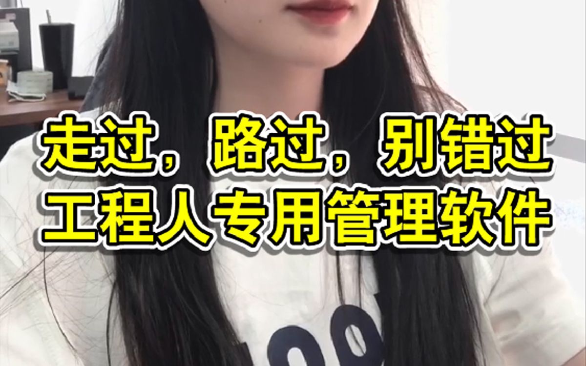 工程人专用工程管理软件,包含非常全面!哔哩哔哩bilibili