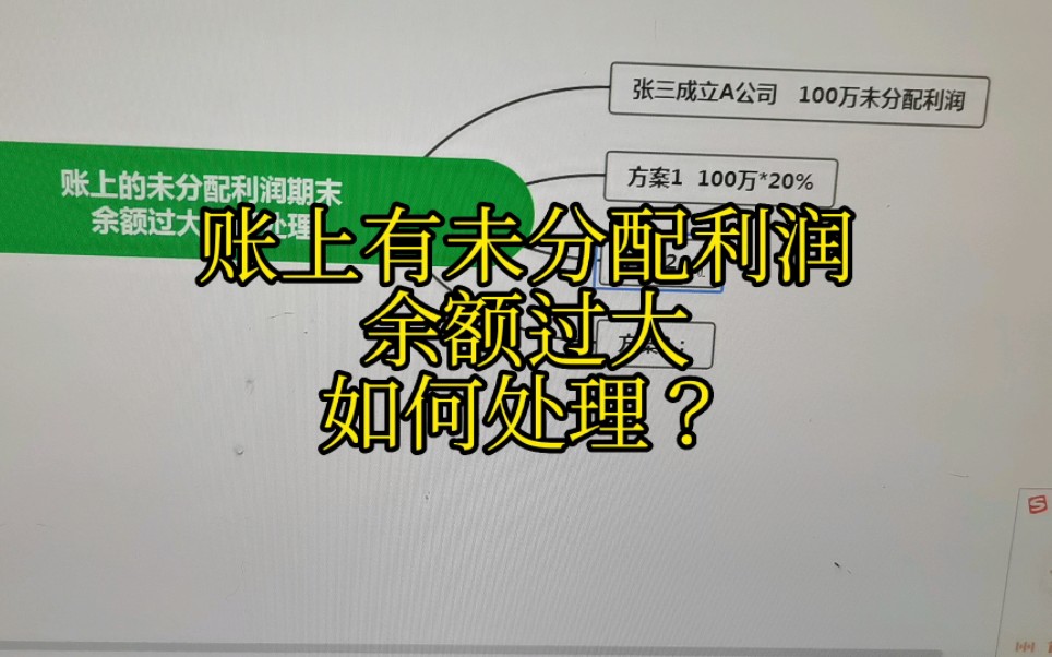 账上有未分配利润余额过大,如何处理?哔哩哔哩bilibili