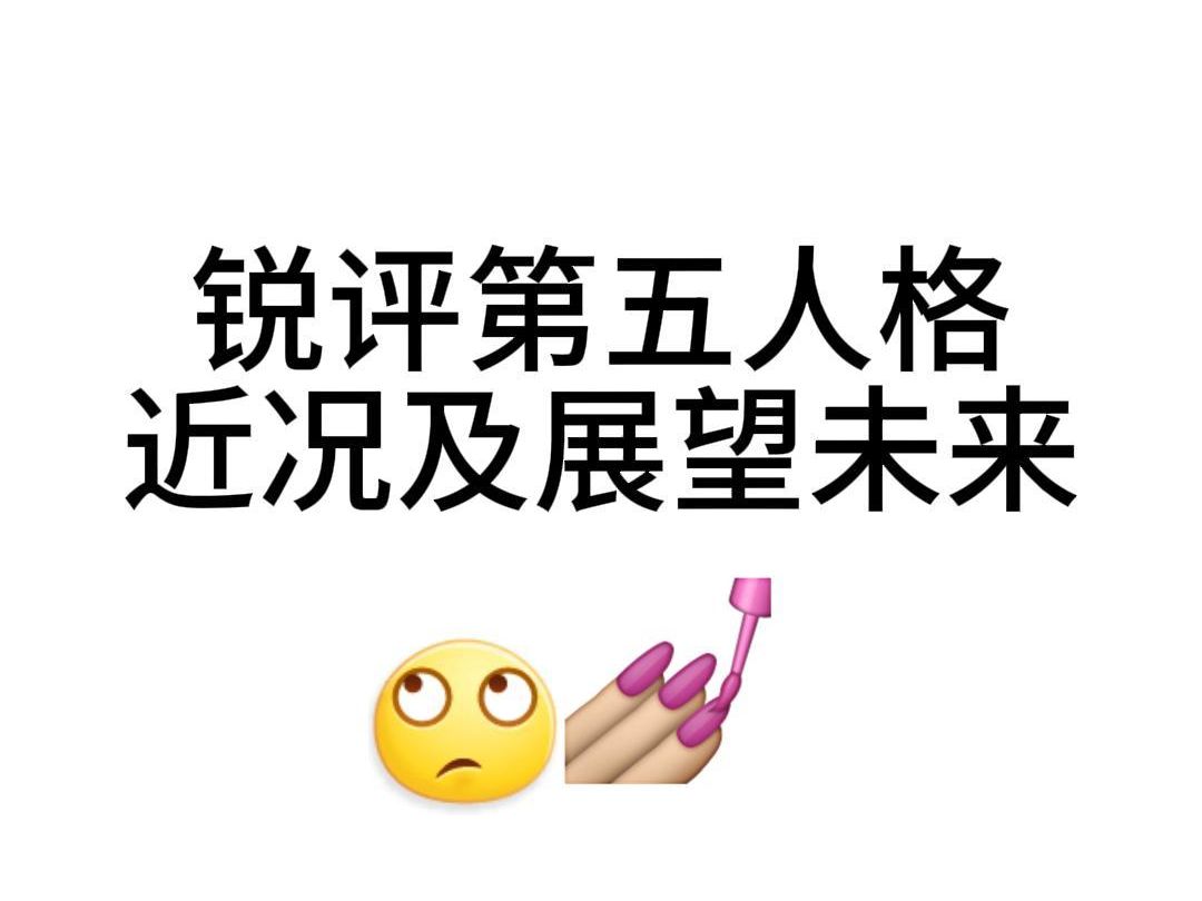 锐评第五人格近况及更新预告第五人格