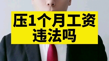 压一个月工资违法吗?哔哩哔哩bilibili