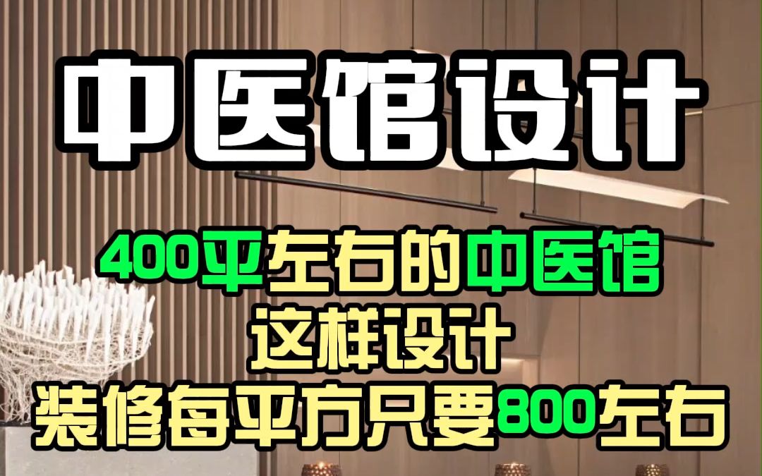 合肥中医馆设计,佛系中医馆设计治愈你我!哔哩哔哩bilibili