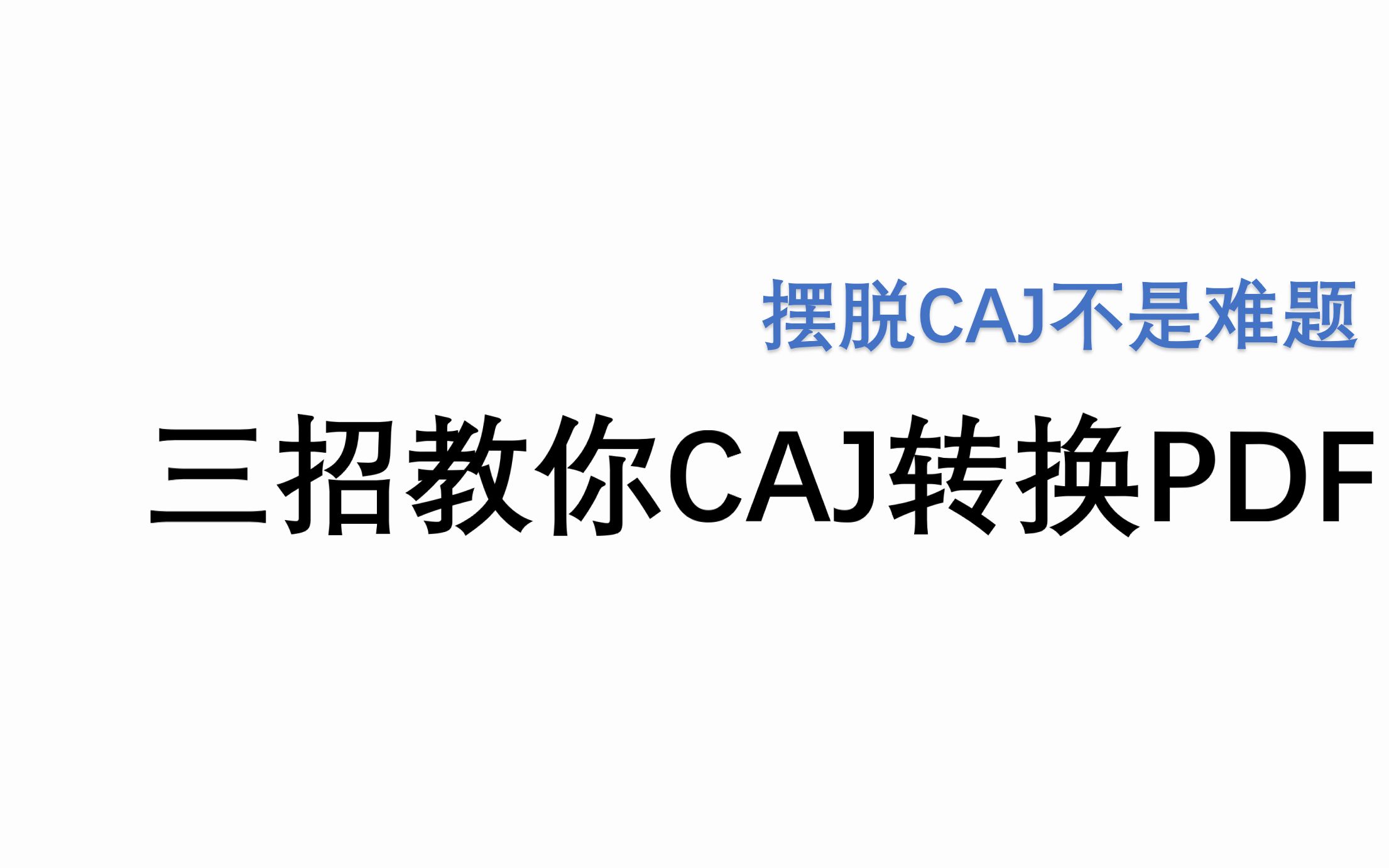 【摆脱CAJ】教你三招搞定CAJ转PDF/直接PDF看硕博论文哔哩哔哩bilibili