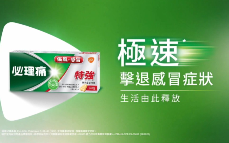 葛兰素史克中国香港/haleon赫力昂中国香港】必理痛特强伤风感冒  