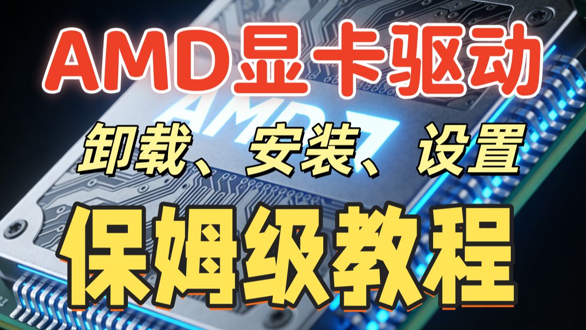 AMD显卡驱动保姆级教程,一个视频解决AMD显卡驱动卸载安装设置导致的掉驱动画面模糊等问题,全程干货绝对有用!!