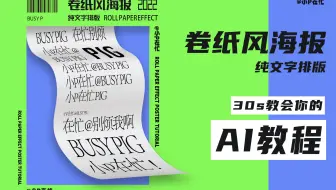 【AI教程】卷纸风效果的纯文字海报效果