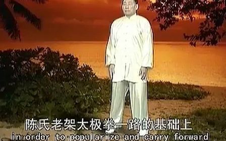 [图]陈小旺陈氏太极拳十九式教学