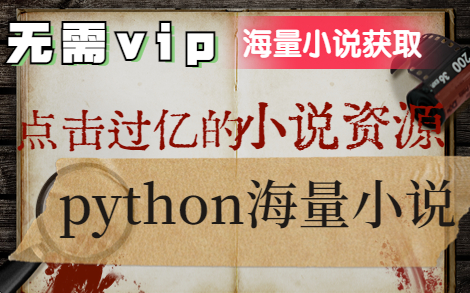 [python海量小说]所有小说免费看 无需会员!!!哔哩哔哩bilibili