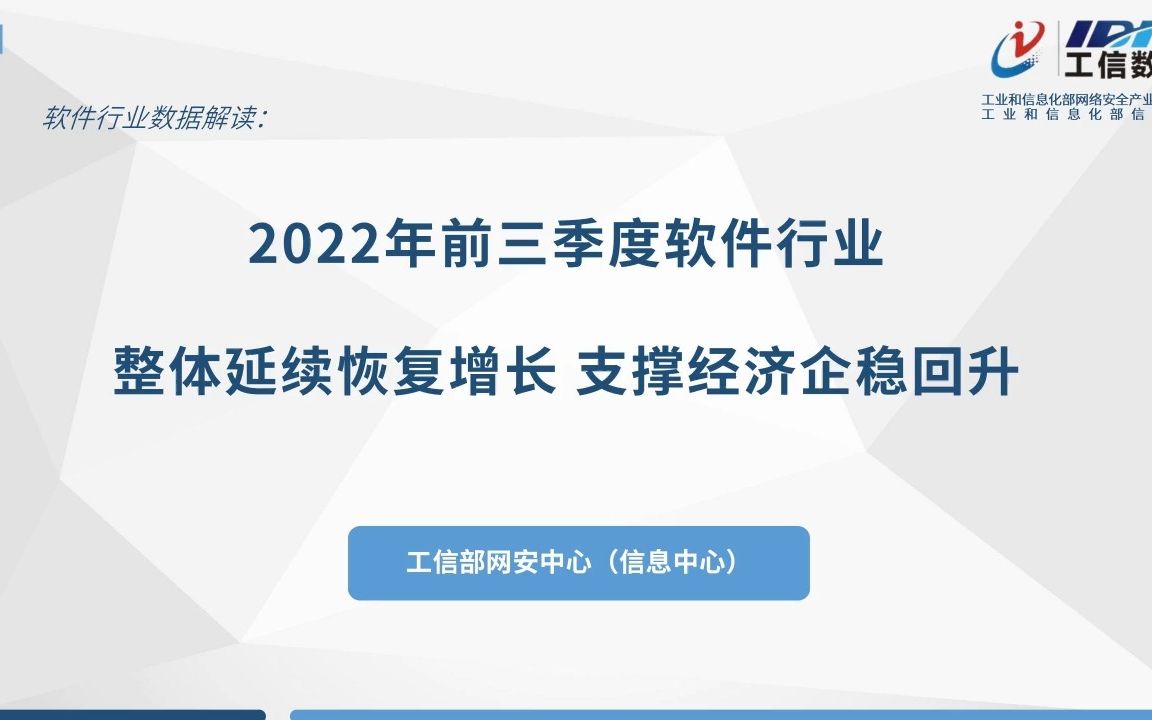 2022年前三季度软件行业整体延续恢复增长 支撑经济企稳回升哔哩哔哩bilibili