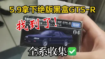 【小胖淘车记】5.9拿下绝版黑盒天际线，终于找到了！