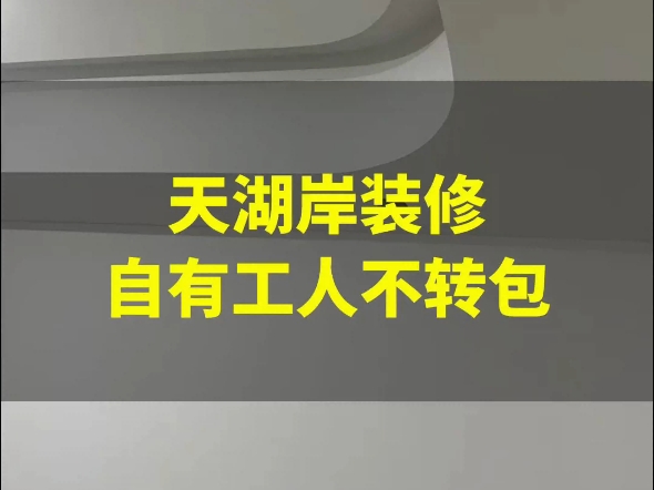 成都靠谱施工队〡天湖岸墙面油工刷漆了!哔哩哔哩bilibili