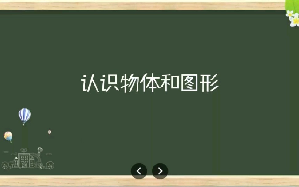 一年级数学上册,认识物体和图形哔哩哔哩bilibili